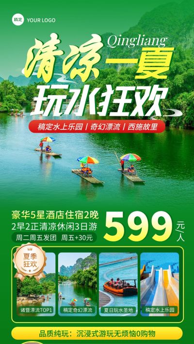 夏季旅游绿色漂流户外活动实景图框全屏海报AIGC