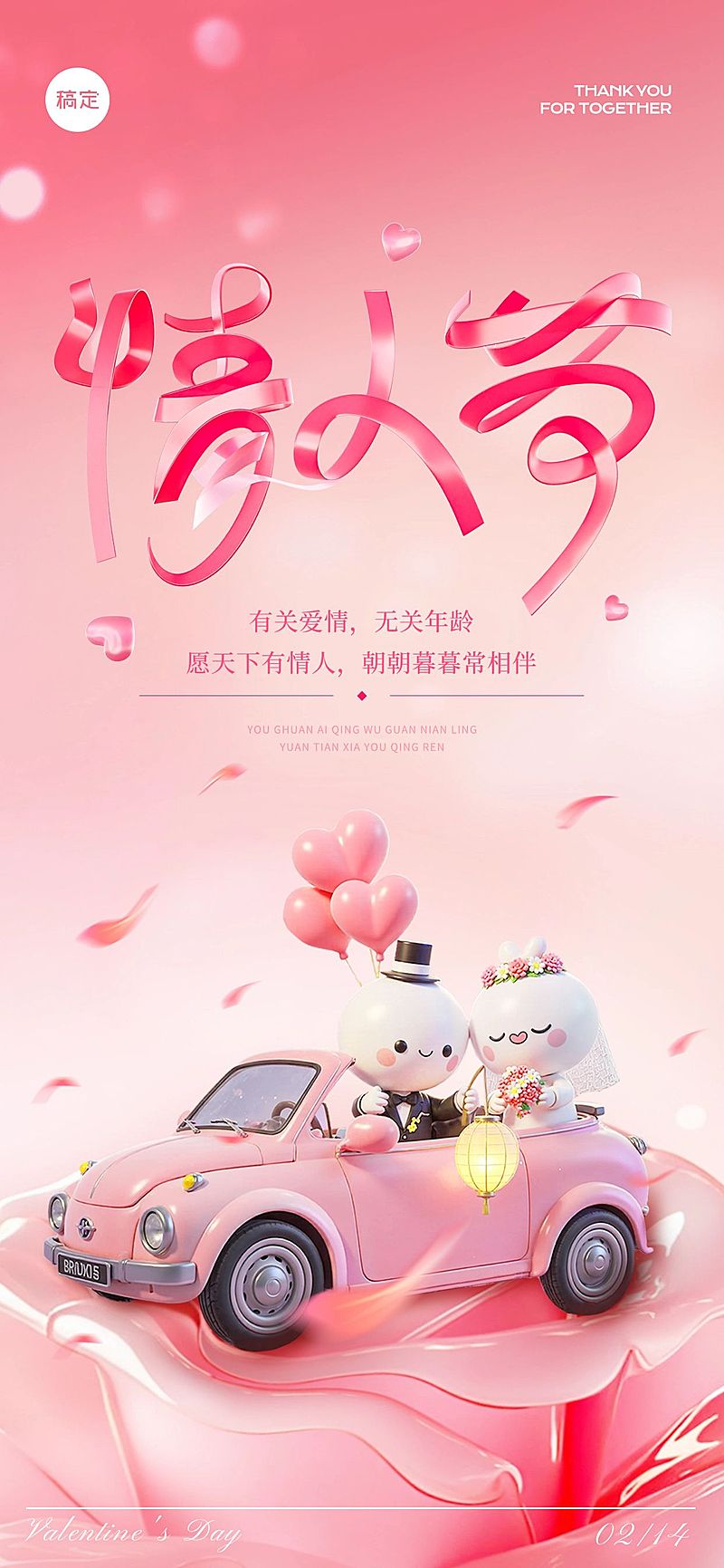 情人节节日祝福浪漫感3D全屏竖版海报AIGC