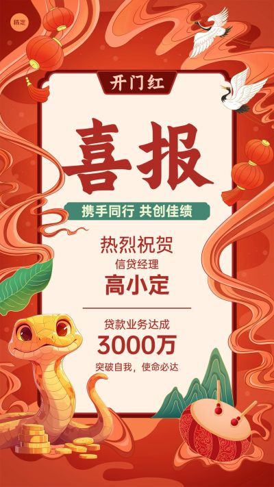 节金融保险开门红喜报表彰贺报喜报中国风插画手机海报