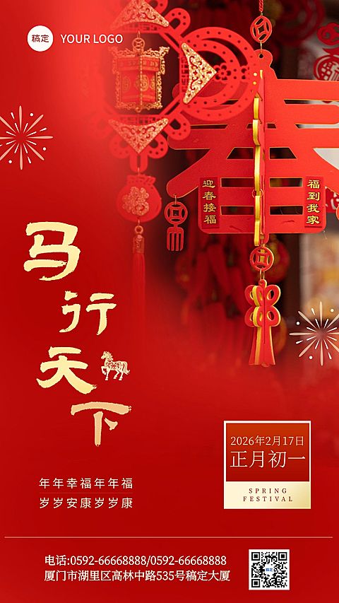 春节节日祝福通用竖版海报