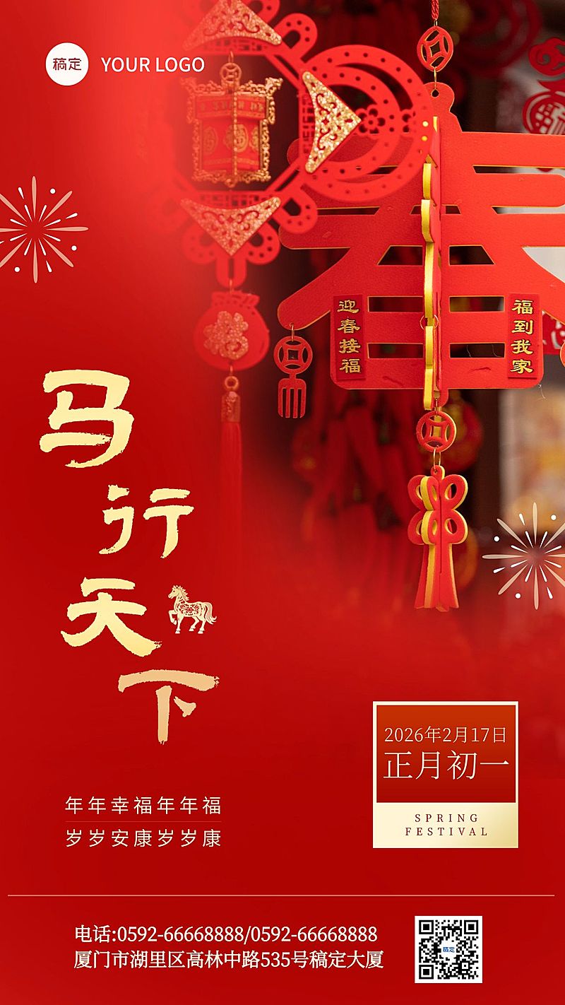 春节节日祝福通用竖版海报