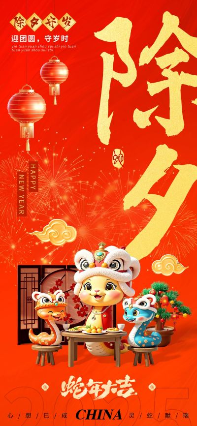 春节蛇年除夕节日祝福3D喜庆全屏竖版海报