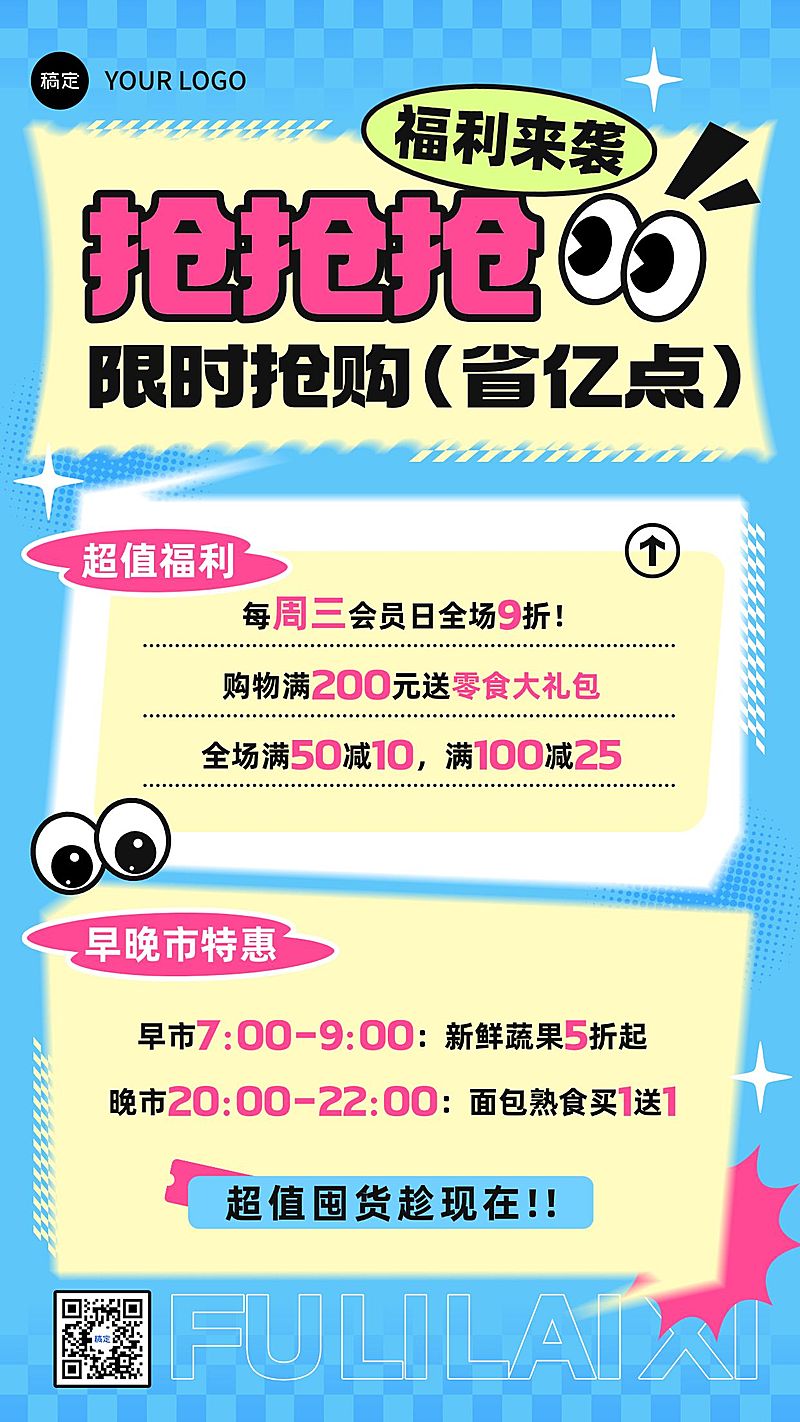 超市便利店打折满减促销活动趣味感手机海报
