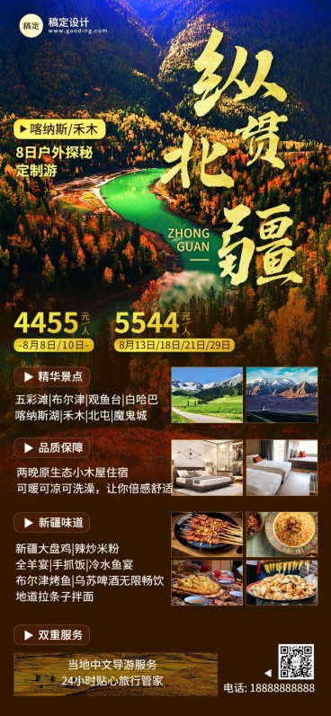 旅游出行高端定制户外旅游北疆线路营销全屏竖版海报预览效果