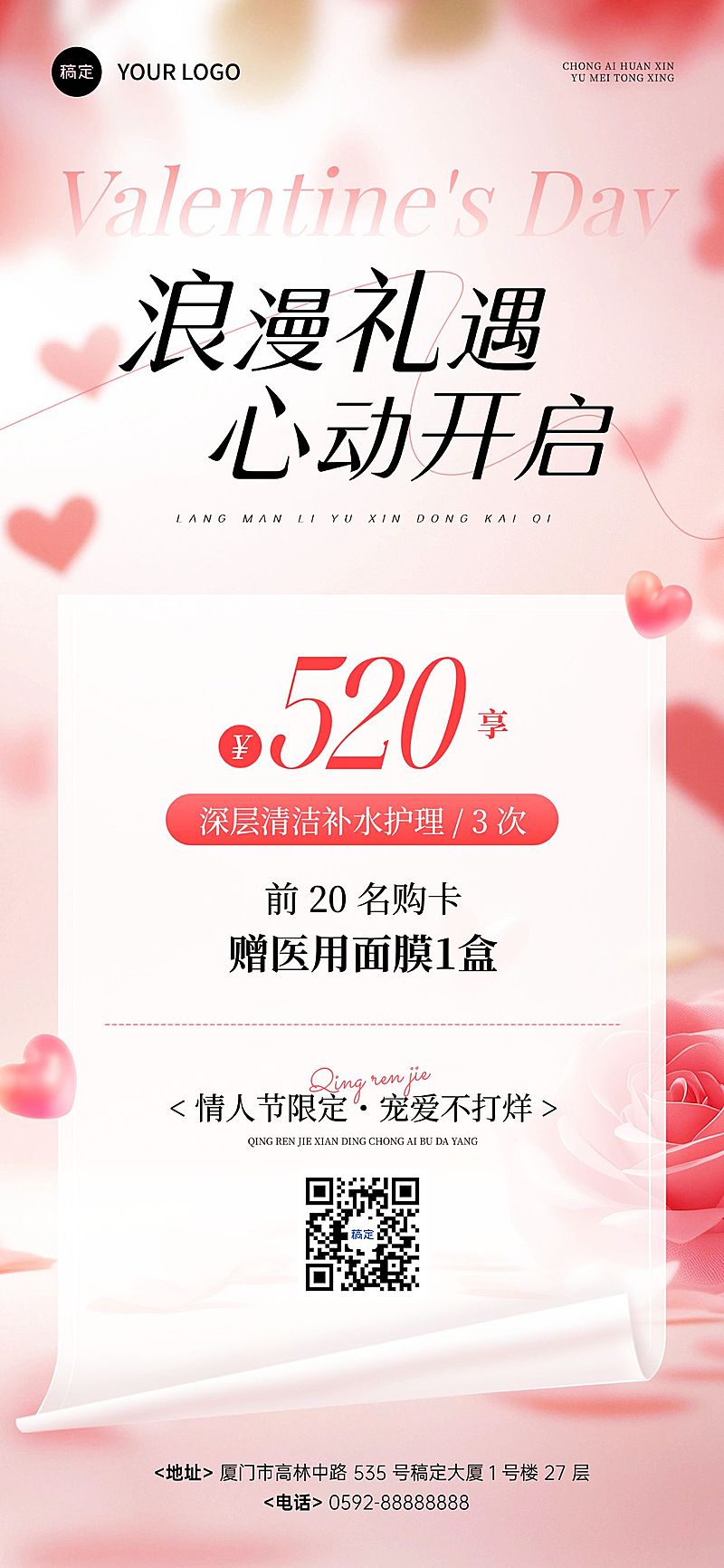520情人节节日营销美业浪漫感全屏竖版海报