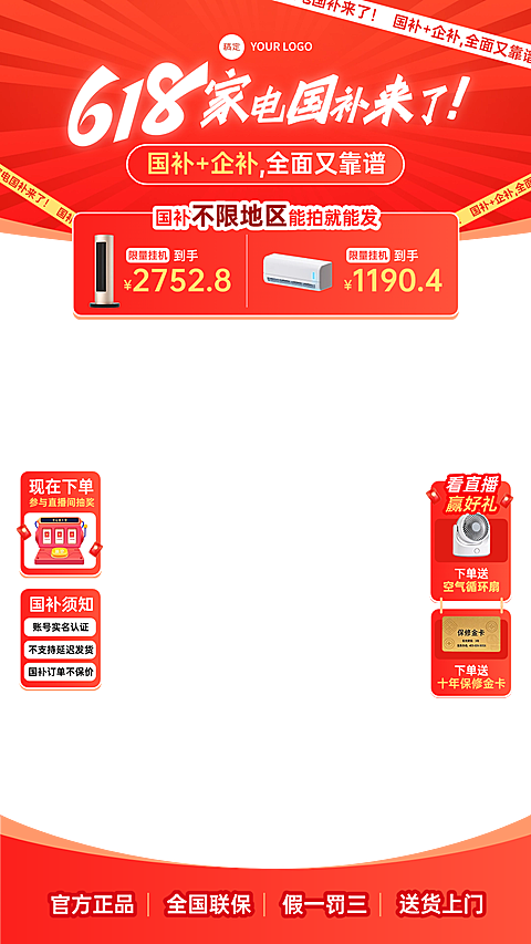 618年中大促家居电器家电国补专场上下直播贴片组合