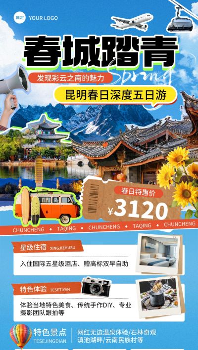 旅游出行春季踏青出游旅游路线营销全屏竖版海报