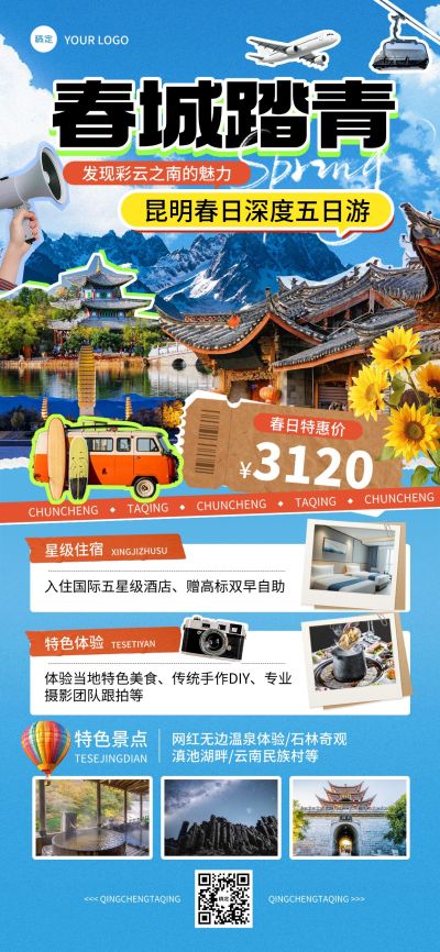旅游出行春季踏青出游旅游路线营销全屏竖版海报