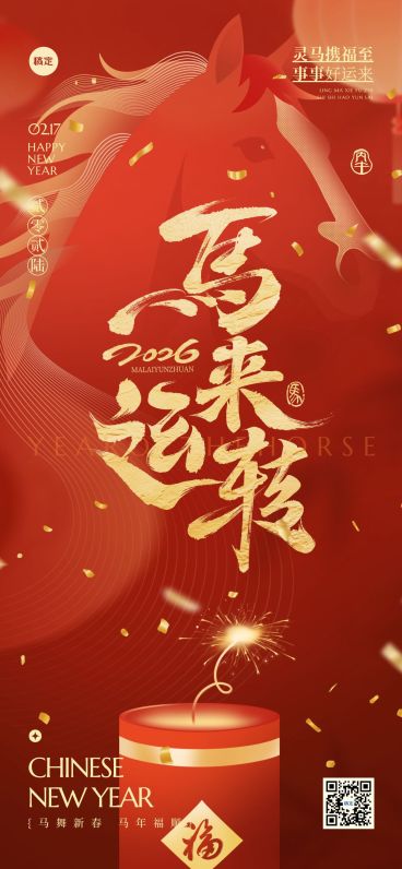 春节马年立体节日通用祝福全屏竖版海报预览效果