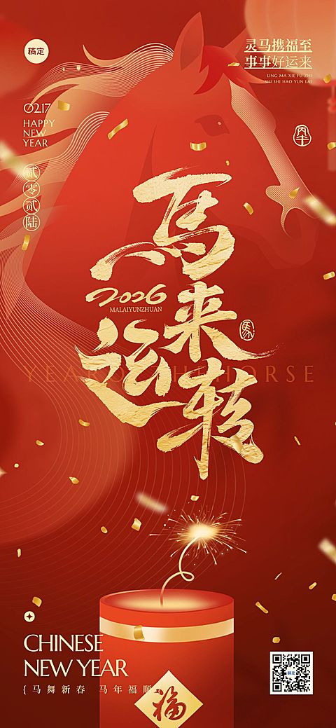 春节马年立体节日通用祝福全屏竖版海报