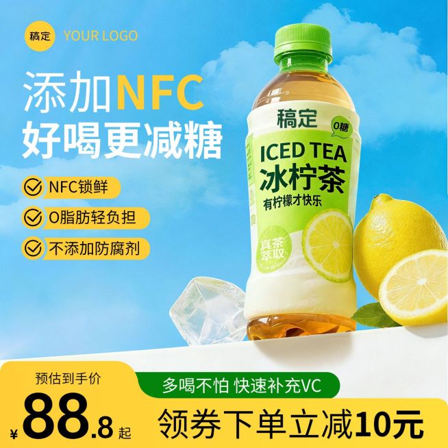冰柠茶食品饮料饮品电商零售主图预览效果