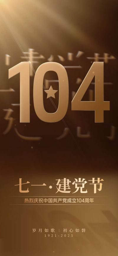 建党节政务组织节日祝福政务感全屏竖版海报