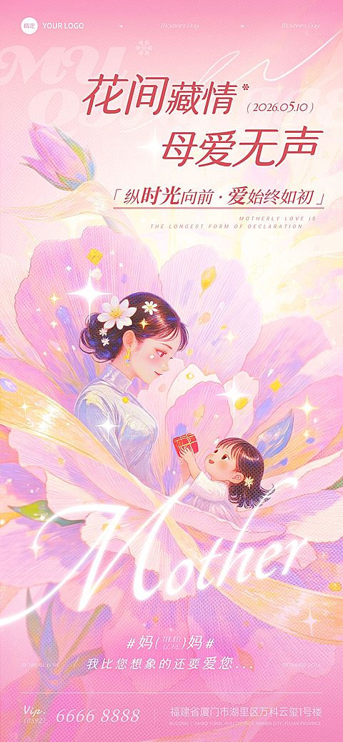 母亲节节日祝福通用唯美感母女全屏竖版海报