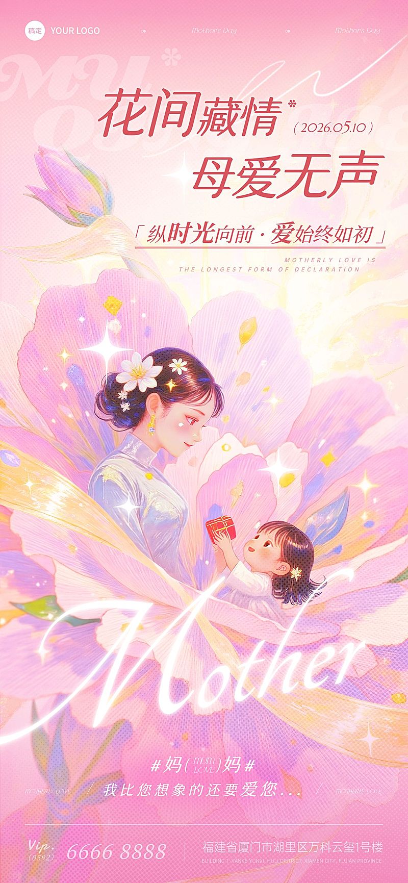 母亲节节日祝福通用唯美感母女全屏竖版海报