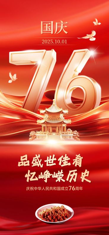 国庆节餐饮美食节日祝福光感红金全屏竖版海报AIGC预览效果