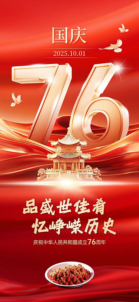国庆节餐饮美食节日祝福光感红金全屏竖版海报AIGC