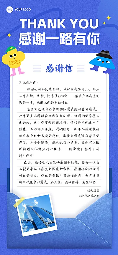 年终年会企业感谢信排版全屏竖版海报