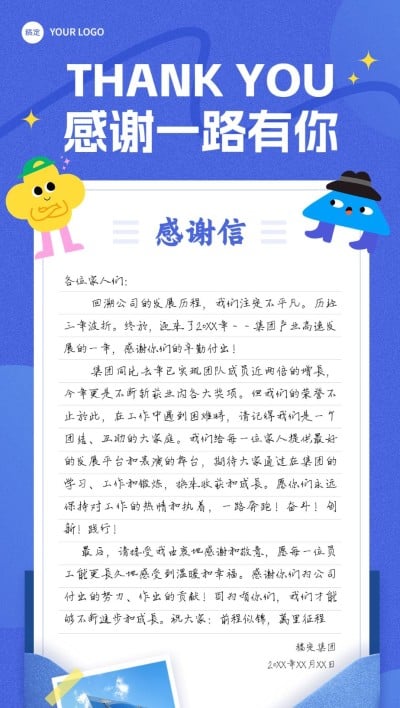年终年会企业感谢信排版全屏竖版海报
