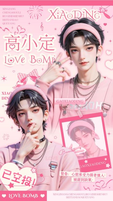 粉丝应援甜美感手机海报aigc预览效果