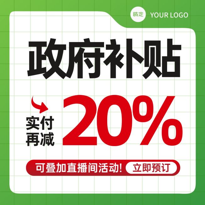 政府补贴电商零售通用纯文字主图预览效果