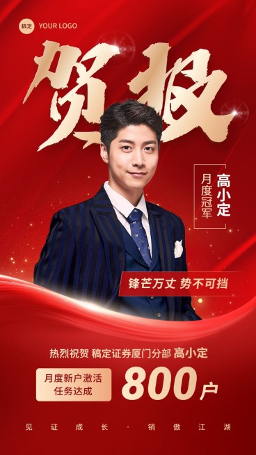 金融证券销售业绩表彰喜报人物喜庆风手机海报预览效果