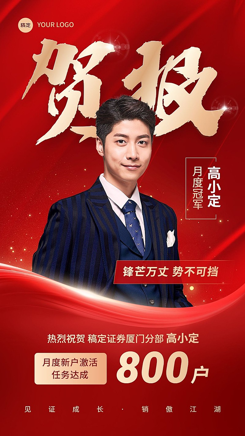 金融证券销售业绩表彰喜报人物喜庆风手机海报