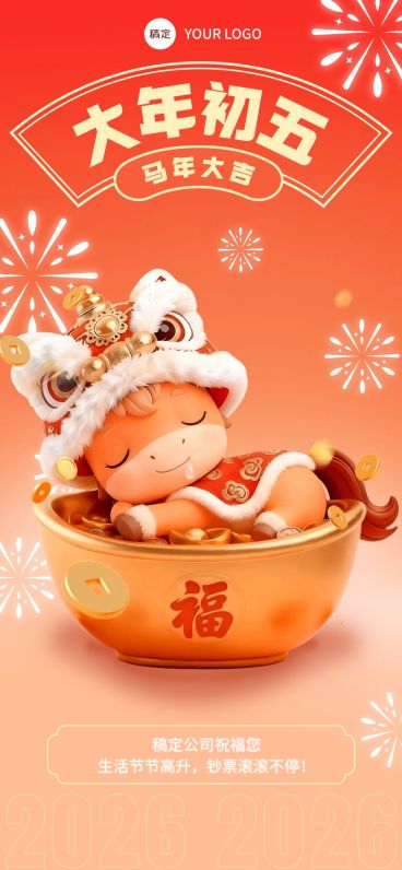春节节日祝福通用全屏竖版海报预览效果