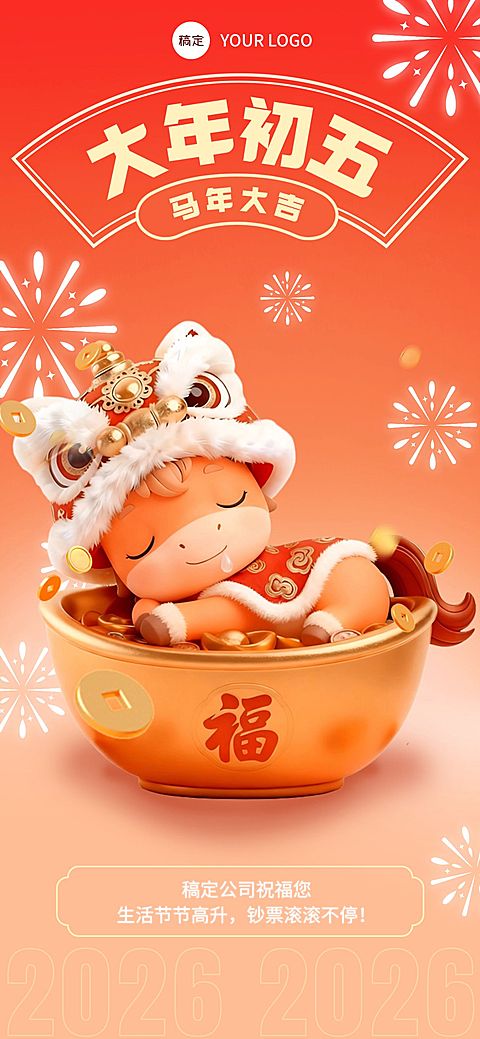春节节日祝福通用全屏竖版海报