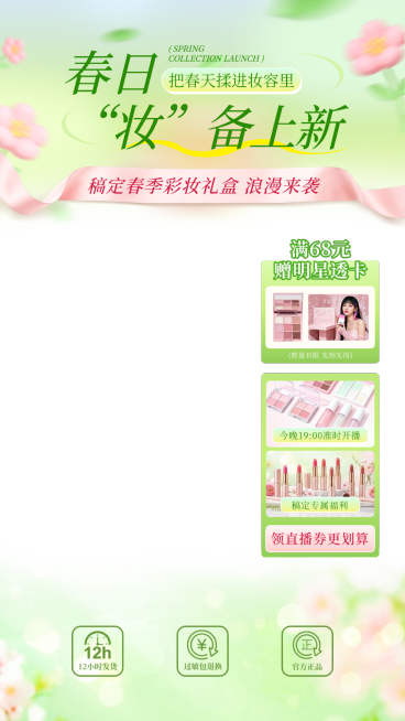 美容美妆化妆品电商零售直播贴片组合预览效果