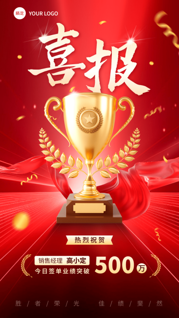 销售业绩表彰喜报贺报手机海报AIGC预览效果