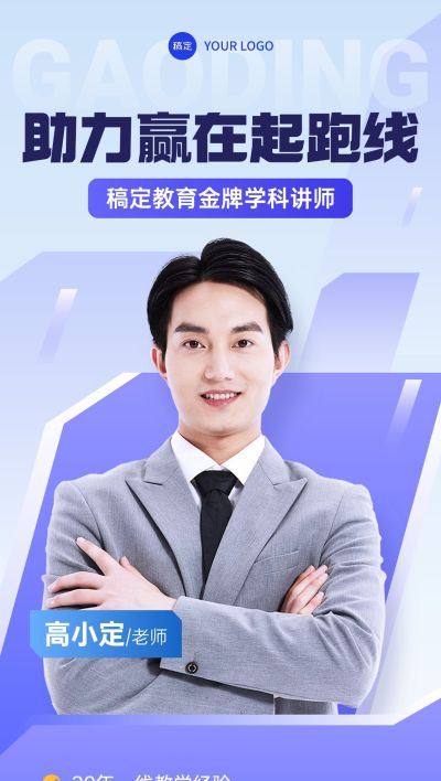 教育培训讲师形象宣传人物商务全屏竖版海报