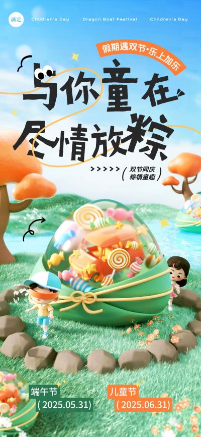 端午节儿童节双节同庆节日祝福清新趣味海报
