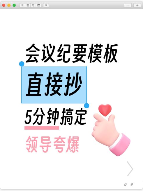 会议纪要撰写模板分享爆款大字小红书封面预览效果