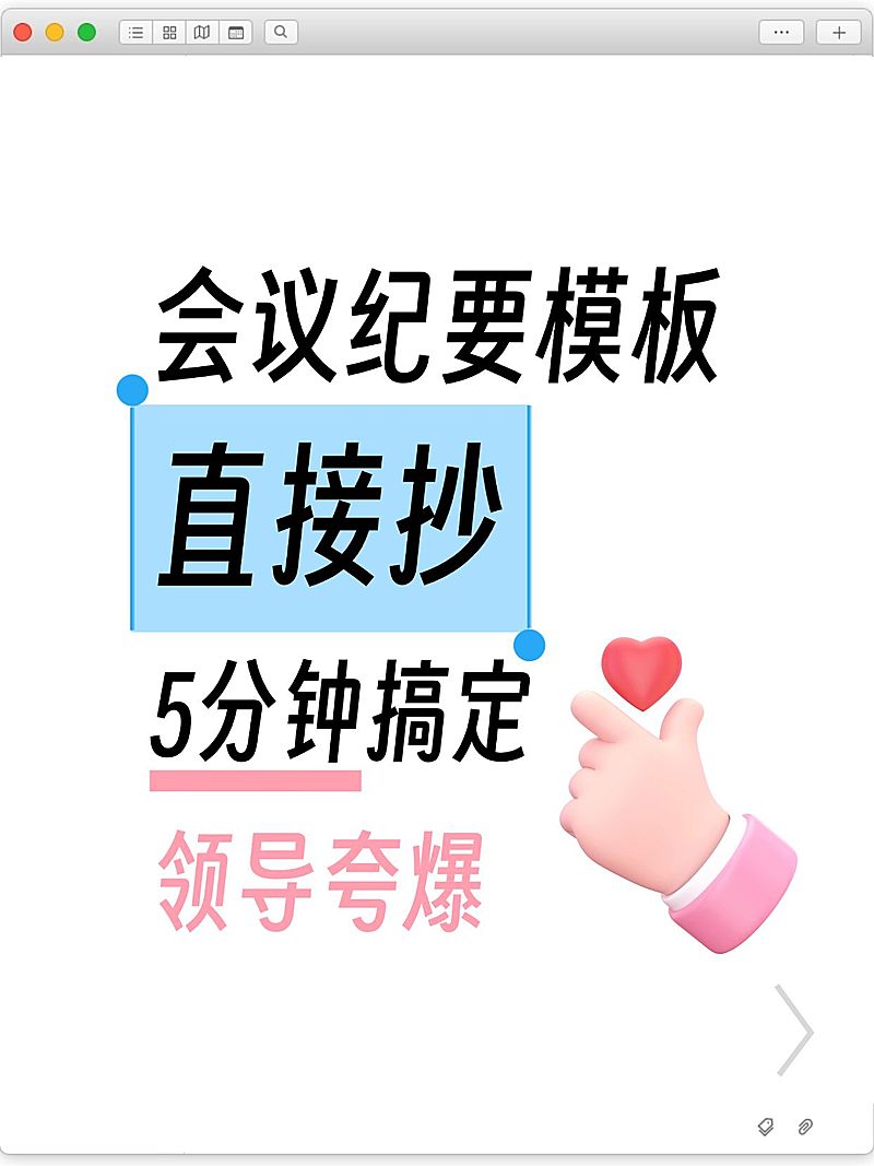 会议纪要撰写模板分享爆款大字小红书封面