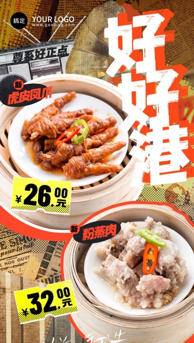 餐饮美食中餐港式茶餐厅新品营销合成全屏竖版海报
