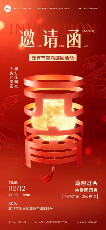 元宵节企业元宵活动邀请函喜庆感全屏竖版海报AIGC预览效果