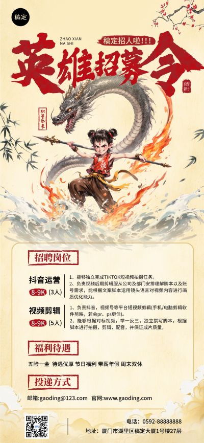 哪吒招聘热点热血招聘海报AIGC