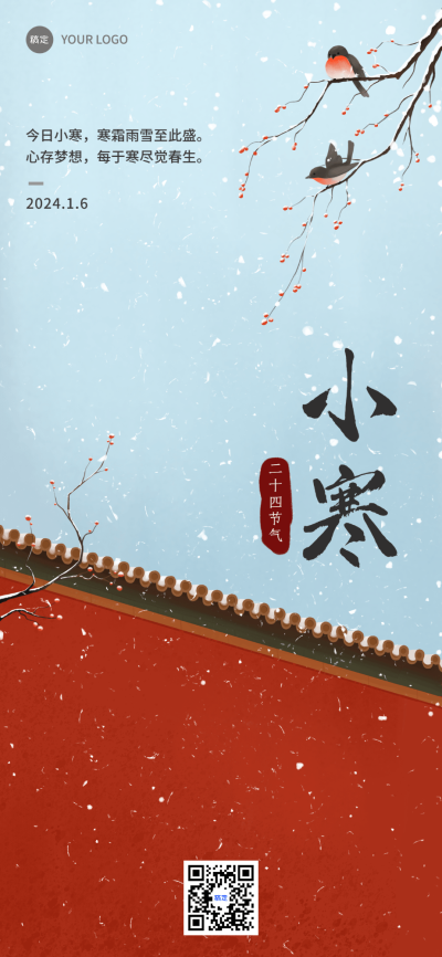 企业小寒节气祝福中式插画全屏竖版海报