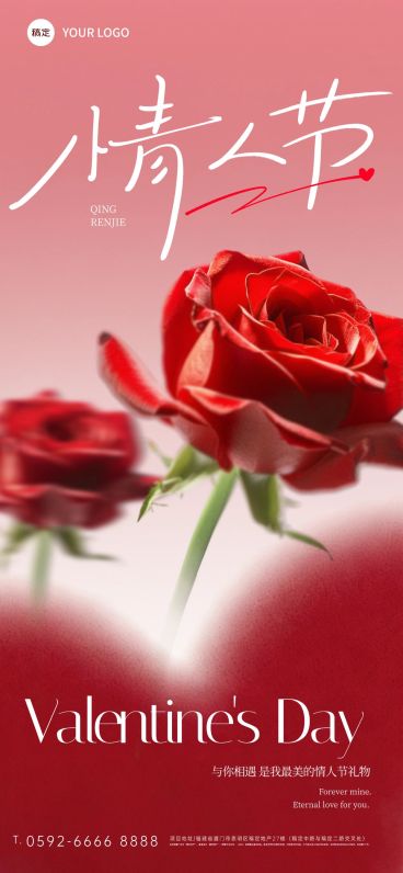 情人节节日祝福通用浪漫感全屏竖版海报预览效果