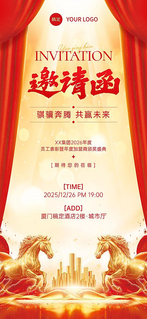 年终年会节点活动喜庆感年会邀请函AIGC
