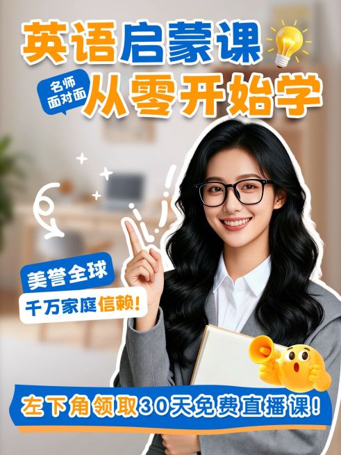 教育培训K12教育英语启蒙课程介绍人像小红书封面预览效果