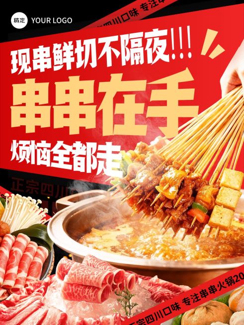 美食餐饮行业红橙色系串串火锅海报预览效果