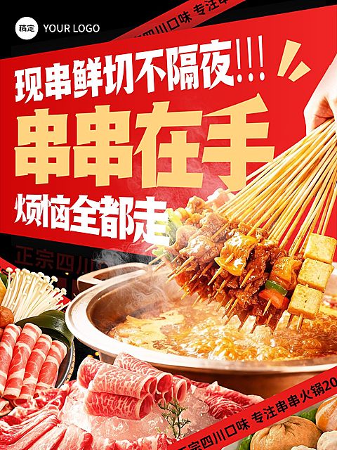 美食餐饮行业红橙色系串串火锅海报