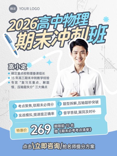 教育培训K12教育高中物理期末冲刺班招生人像小红书封面预览效果