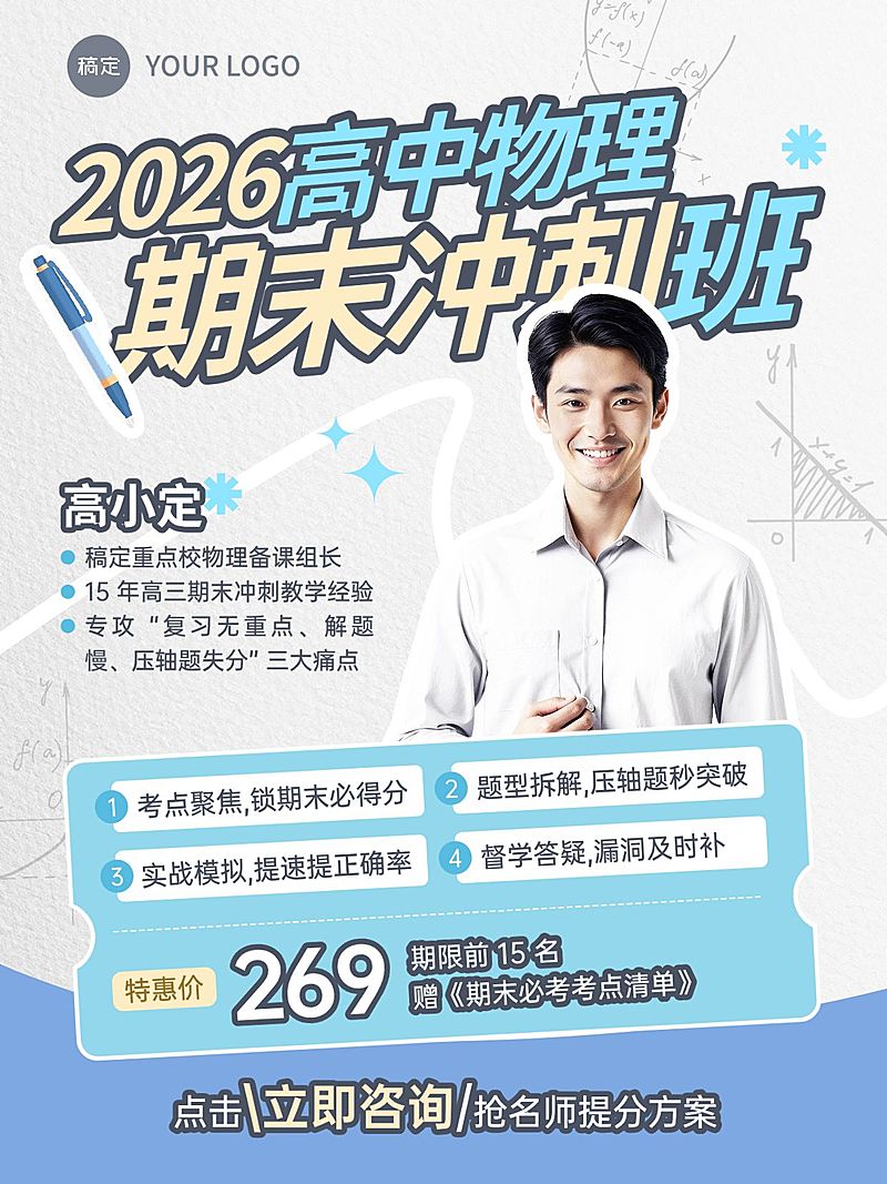 教育培训K12教育高中物理期末冲刺班招生人像小红书封面