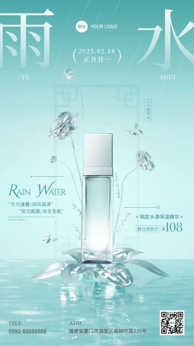 雨水商品零售美妆护肤产品展示节气营销手机海报