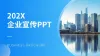 产品宣传ppt企业图册公司介绍