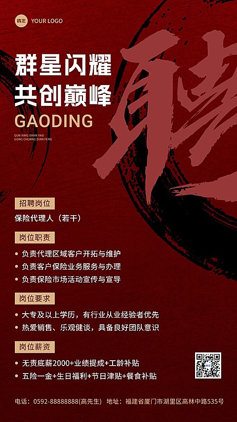 金融保险求职招聘代理招募大字风手机海报