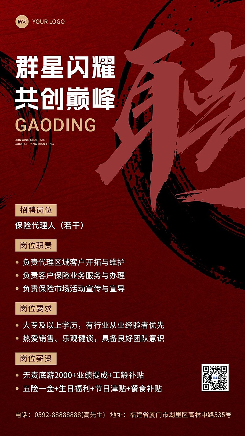 金融保险求职招聘代理招募大字风手机海报