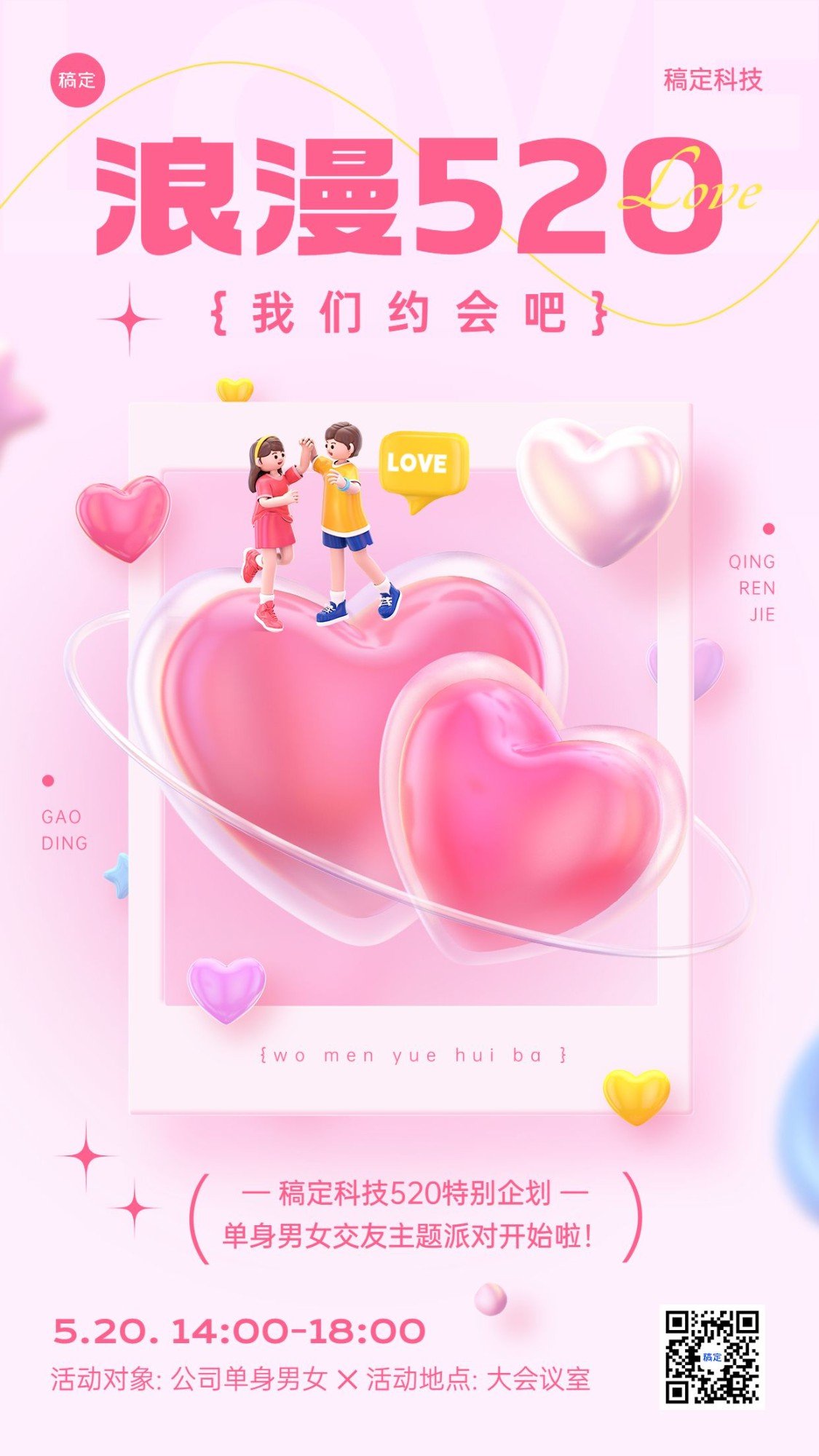 企业520情人节交友相亲活动3D浪漫感手机海报